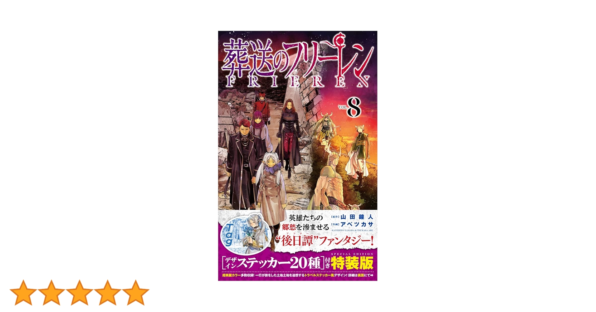 葬送のフリーレン 8 デザインステッカー20種付き特装版 | 山田